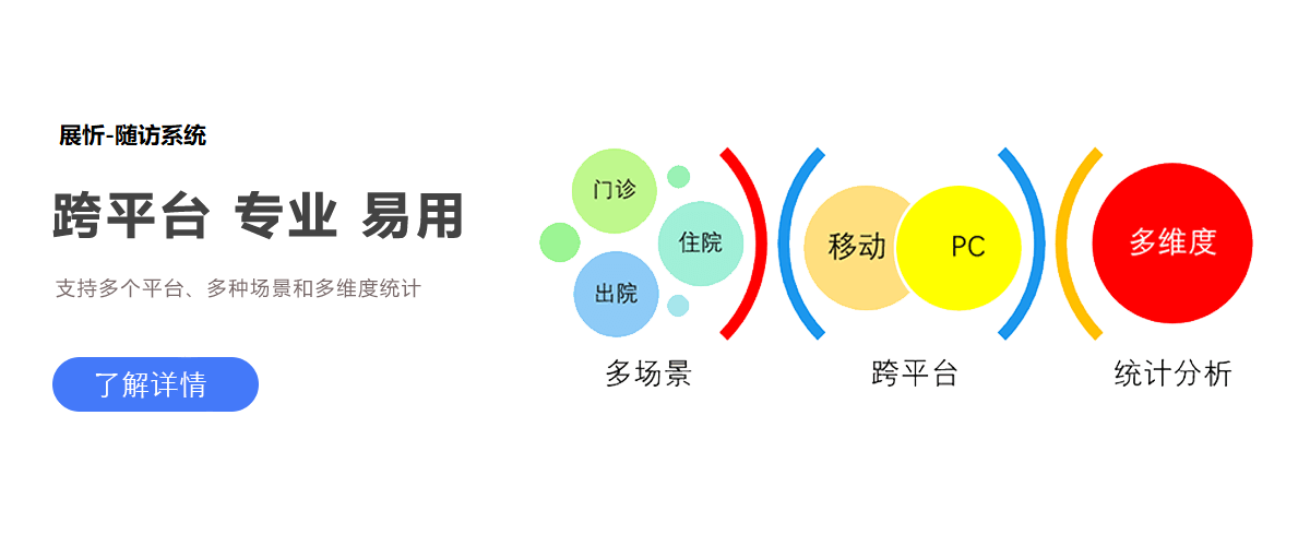 展忻•随访系统